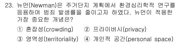 조경기사 2021년 23번 - 뉴먼(Newman)은 환경 심리학 연구를 통해 범죄 발생을 줄이기 위해 ... 에 관한 핵심 기출문제
