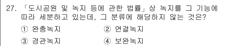 조경기사 2021년 27번 - 정답과 핵심 포인트를 검수 중인 기출문제