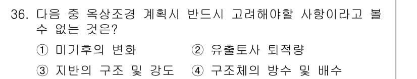 조경기사 2021년 36번 - 정답과 핵심 포인트를 검수 중인 기출문제