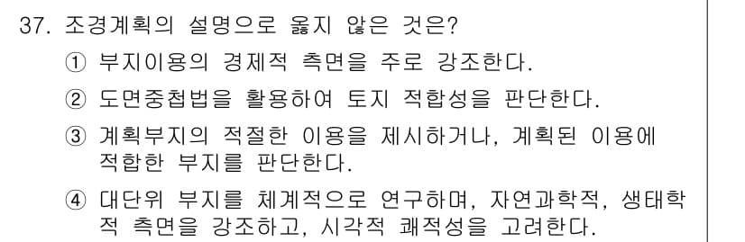조경기사 2021년 37번 - 정답과 핵심 포인트를 검수 중인 기출문제