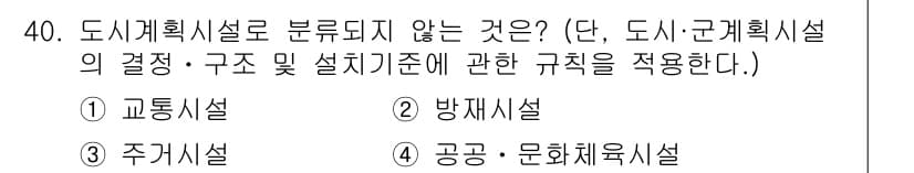 조경기사 2021년 40번 - 정답과 핵심 포인트를 검수 중인 기출문제