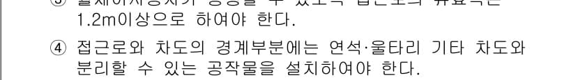 조경기사 2021년 42번 - 정답인 이유: 조경기사의 설계 기준에 따르면, 접근로와 차도의 경계부분에... 에 관한 핵심 기출문제