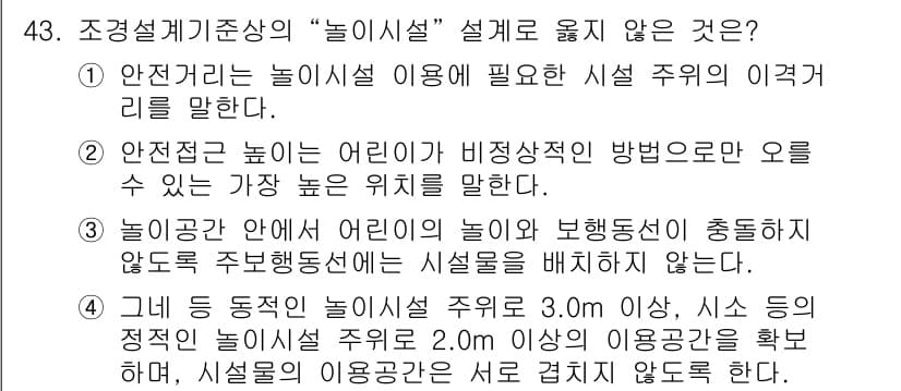 조경기사 2021년 44번 - 정답과 핵심 포인트를 검수 중인 기출문제