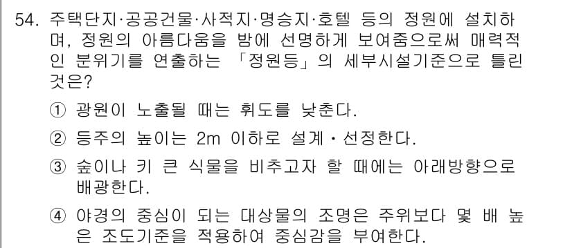 조경기사 2021년 55번 - 정답과 핵심 포인트를 검수 중인 기출문제