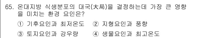 조경기사 2021년 66번 - . 기후요인과 최저온도

기후요인 중 최저온도는 식생의 분포와 성장에 큰... 에 관한 핵심 기출문제