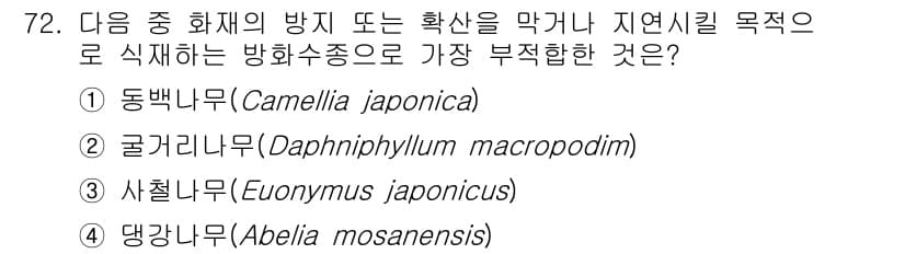 조경기사 2021년 73번 - . 동백나무(Camellia japonica)

동백나무는 생육 환경이 ... 에 관한 핵심 기출문제
