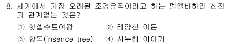 조경기사 2021년 8번 - 정답과 핵심 포인트를 검수 중인 기출문제