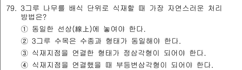 조경기사 2021년 80번 - 정답과 핵심 포인트를 검수 중인 기출문제