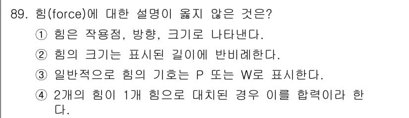 조경기사 2021년 90번 - 힘의 합력은 두 힘이 같은 방향으로 작용할 때만 단순히 더해지며, 다른 ... 에 관한 핵심 기출문제