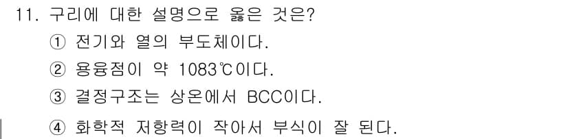 방사선비파괴검사기사(구) 2021년 12번 - 구리의 결정 구조는 BCC(Body-Centered Cubic)가 아니라... 에 관한 핵심 기출문제