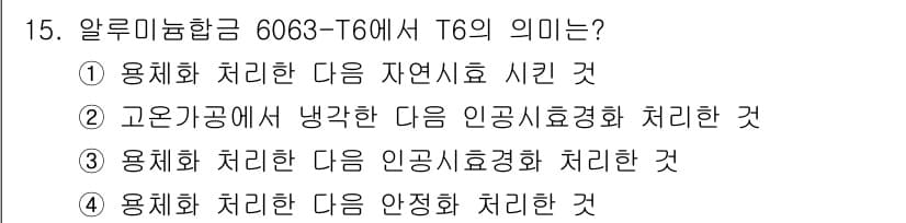 방사선비파괴검사기사(구) 2021년 16번 - 알루미늄 합금 6063-T6에서 T6는 열처리 후 인공 aging 처리 ... 에 관한 핵심 기출문제