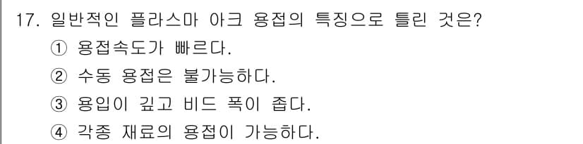 방사선비파괴검사기사(구) 2021년 18번 - 일반적인 플라스마 아크 용접의 특성 중 하나는 용접속도가 빠르다는 점입니... 에 관한 핵심 기출문제