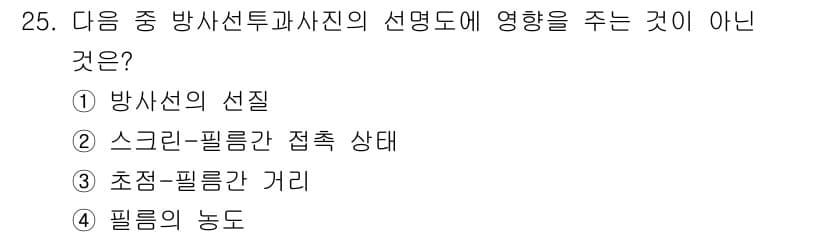 방사선비파괴검사기사(구) 2021년 26번 - 정답은 2번 '스크린-필름간 접촉 상태'입니다. 방사선투과검사에서 방사선... 에 관한 핵심 기출문제