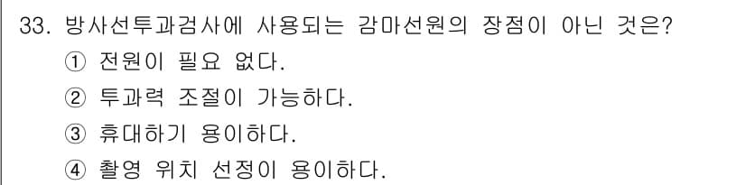 방사선비파괴검사기사(구) 2021년 34번 - 정답과 핵심 포인트를 검수 중인 기출문제