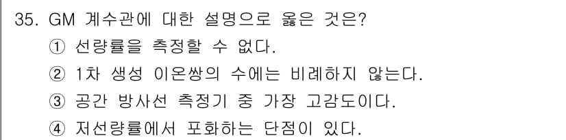 방사선비파괴검사기사(구) 2021년 36번 - 정답과 핵심 포인트를 검수 중인 기출문제