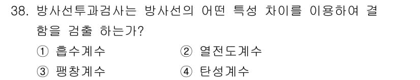 방사선비파괴검사기사(구) 2021년 39번 - 정답과 핵심 포인트를 검수 중인 기출문제