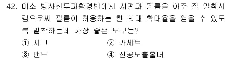 방사선비파괴검사기사(구) 2021년 43번 - 정답과 핵심 포인트를 검수 중인 기출문제