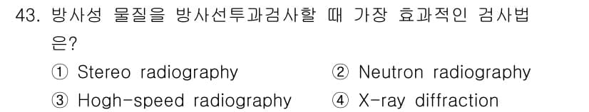 방사선비파괴검사기사(구) 2021년 44번 - 중성자 방사선은 물질의 내부 구조를 비파괴적으로 조사할 수 있어, 특히 ... 에 관한 핵심 기출문제