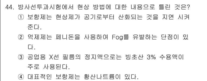 방사선비파괴검사기사(구) 2021년 45번 - 정답과 핵심 포인트를 검수 중인 기출문제