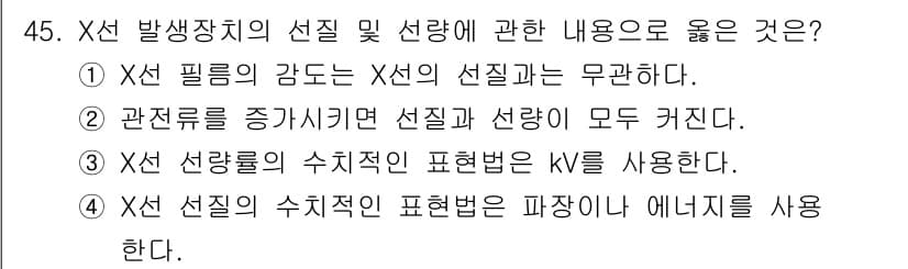 방사선비파괴검사기사(구) 2021년 46번 - 정답 ④는 X선 선량의 수치적 표현법인 파장이 에너지를 사용하는 것이므로... 에 관한 핵심 기출문제
