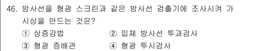 방사선비파괴검사기사(구) 2021년 47번 - 정답과 핵심 포인트를 검수 중인 기출문제