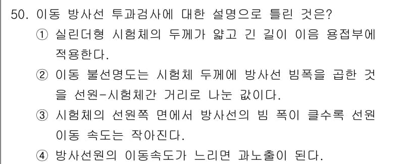 방사선비파괴검사기사(구) 2021년 51번 - 정답과 핵심 포인트를 검수 중인 기출문제