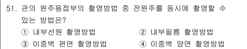 방사선비파괴검사기사(구) 2021년 52번 - . 이중벽 양면 촬영방법

해설: 이중벽 양면 촬영방법은 두 면에서 방사... 에 관한 핵심 기출문제