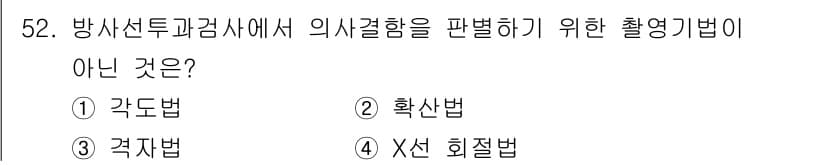방사선비파괴검사기사(구) 2021년 53번 - 정답과 핵심 포인트를 검수 중인 기출문제
