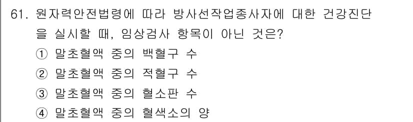 방사선비파괴검사기사(구) 2021년 62번 - 임상검사 항목 중에서 "말초혈액 중의 백혈구 수"는 방사선작업종사자의 건... 에 관한 핵심 기출문제