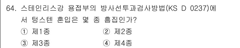 방사선비파괴검사기사(구) 2021년 65번 - 정답과 핵심 포인트를 검수 중인 기출문제