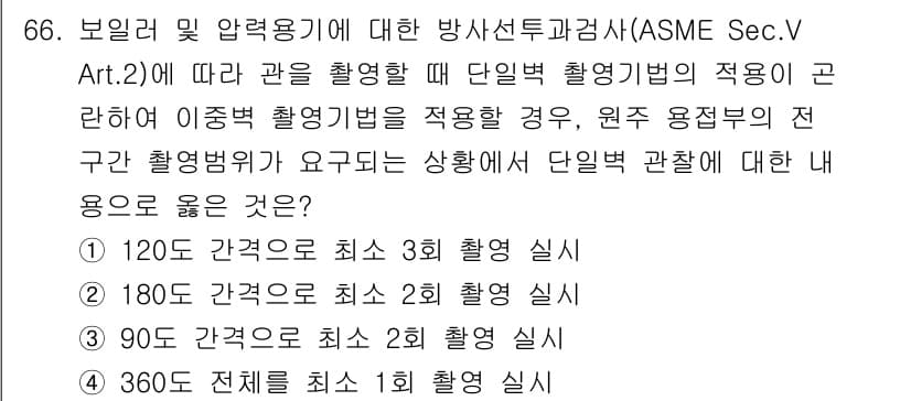 방사선비파괴검사기사(구) 2021년 67번 - 정답과 핵심 포인트를 검수 중인 기출문제