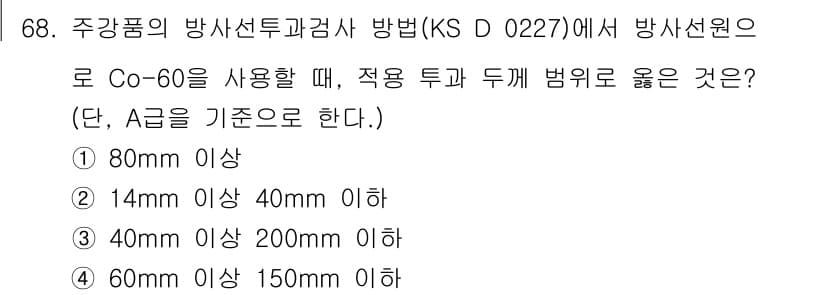 방사선비파괴검사기사(구) 2021년 69번 - 정답과 핵심 포인트를 검수 중인 기출문제