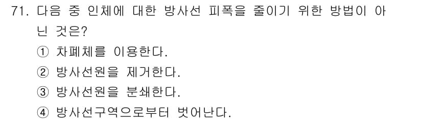 방사선비파괴검사기사(구) 2021년 72번 - 정답과 핵심 포인트를 검수 중인 기출문제