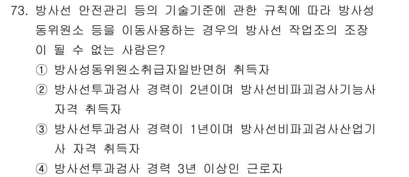 방사선비파괴검사기사(구) 2021년 74번 - 방사선 비파괴 검사 기사의 자격 기준에 따르면, 방사선 동원원 취급에 대... 에 관한 핵심 기출문제