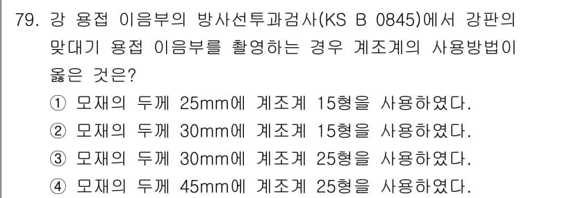 방사선비파괴검사기사(구) 2021년 80번 - 정답과 핵심 포인트를 검수 중인 기출문제
