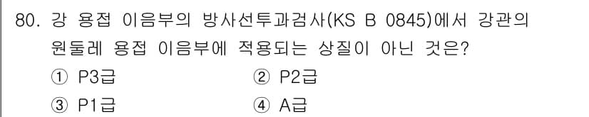 방사선비파괴검사기사(구) 2021년 81번 - 먼저 문제의 핵심 조건과 판단 기준을 차례대로 정리해야 합니다. 제시된 ... 에 관한 핵심 기출문제