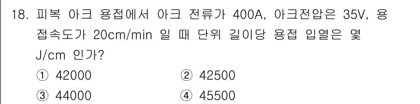 방사선비파괴검사기사 2021년 19번 - 주어진 값을 사용하여 용접 입력 열을 계산하면, 열전달 공식에 따라 전류... 에 관한 핵심 기출문제