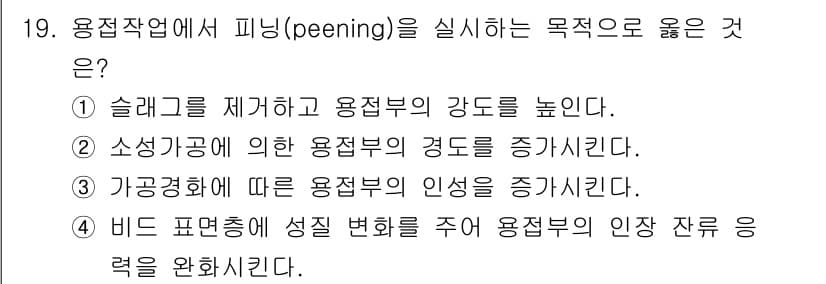 방사선비파괴검사기사 2021년 20번 - 용접 과정에서 피닝을 수행하는 목적은 용접부의 강도를 높이고, 기공 및 ... 에 관한 핵심 기출문제