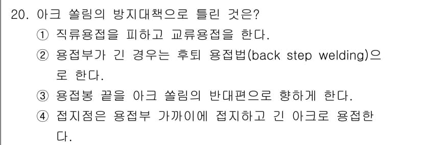 방사선비파괴검사기사 2021년 21번 - . 후퇴 용접법(back step welding)은 아크 쏠림 방지 및 ... 에 관한 핵심 기출문제