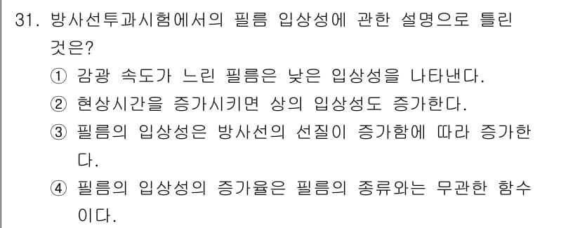 방사선비파괴검사기사 2021년 32번 - 방사선의 선질에 따라 내보내는 방사선의 종류와 강도가 달라지므로, 필름의... 에 관한 핵심 기출문제