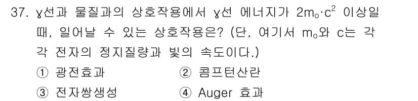 방사선비파괴검사기사 2021년 38번 - 문제에서 제시된 에너지가 2m₀c² 이상일 때, 전자-양전자 쌍 생성이 ... 에 관한 핵심 기출문제