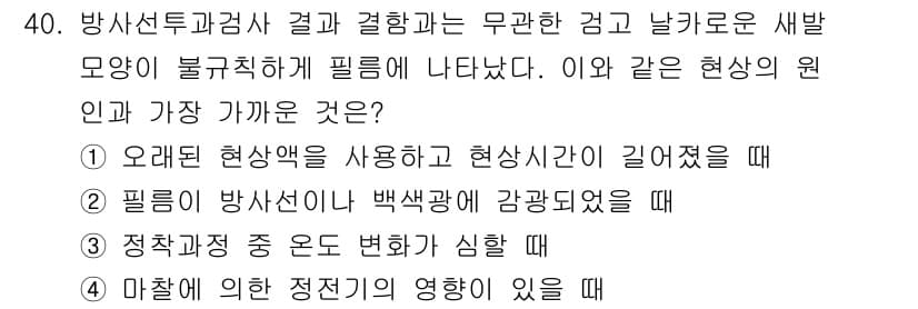 방사선비파괴검사기사 2021년 41번 - 정답과 핵심 포인트를 검수 중인 기출문제