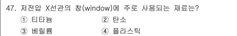 방사선비파괴검사기사 2021년 48번 - 저전압 X선관의 창(window)은 X선이 방출되는 부분으로, 일반적으로... 에 관한 핵심 기출문제
