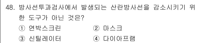 방사선비파괴검사기사 2021년 49번 - 정답과 핵심 포인트를 검수 중인 기출문제