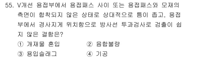 방사선비파괴검사기사 2021년 56번 - 정답은 3. 용인슬래그입니다. V계선 용접부에서 용접패스와 모재의 접면이... 에 관한 핵심 기출문제