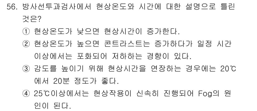 방사선비파괴검사기사 2021년 57번 - 정답 ②번이 올바른 이유는, 현상온도가 높으면 콘트라스트가 증가하고, 이... 에 관한 핵심 기출문제