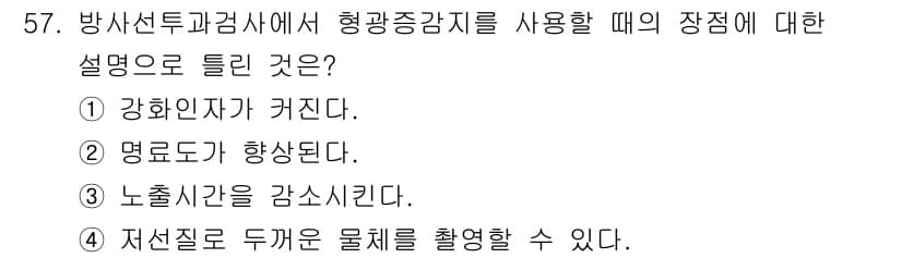 방사선비파괴검사기사 2021년 58번 - . 강화재가 거친다.

핵심 해설: 형광증강지는 방사선 투과력을 높이기 ... 에 관한 핵심 기출문제