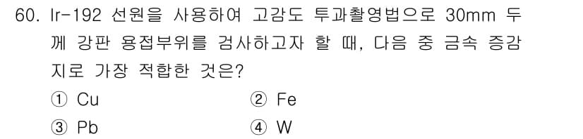 방사선비파괴검사기사 2021년 61번 - 정답과 핵심 포인트를 검수 중인 기출문제