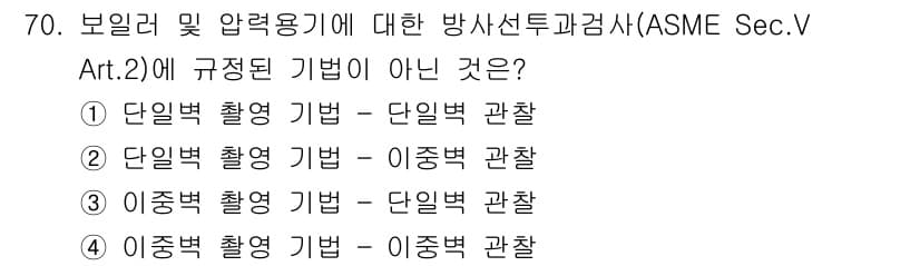 방사선비파괴검사기사 2021년 71번 - . 이중변환 기법 - 단일변형 관찰.

핵심 해설: ASME Sec.V ... 에 관한 핵심 기출문제