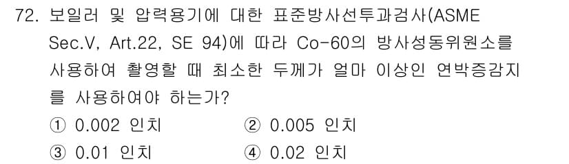 방사선비파괴검사기사 2021년 73번 - Co-60 방사선원으로 촬영할 때, 최소한 두 개의 이상 연방감지를 사용... 에 관한 핵심 기출문제